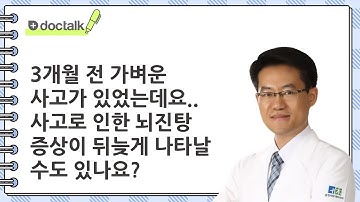 3개월 전 가벼운사고가 있었는데요.. 사고로 인한 뇌진탕 증상이 뒤늦게 나타날수도 있나요? | 교통사고 뇌틴탕, 손성훈 한의사.