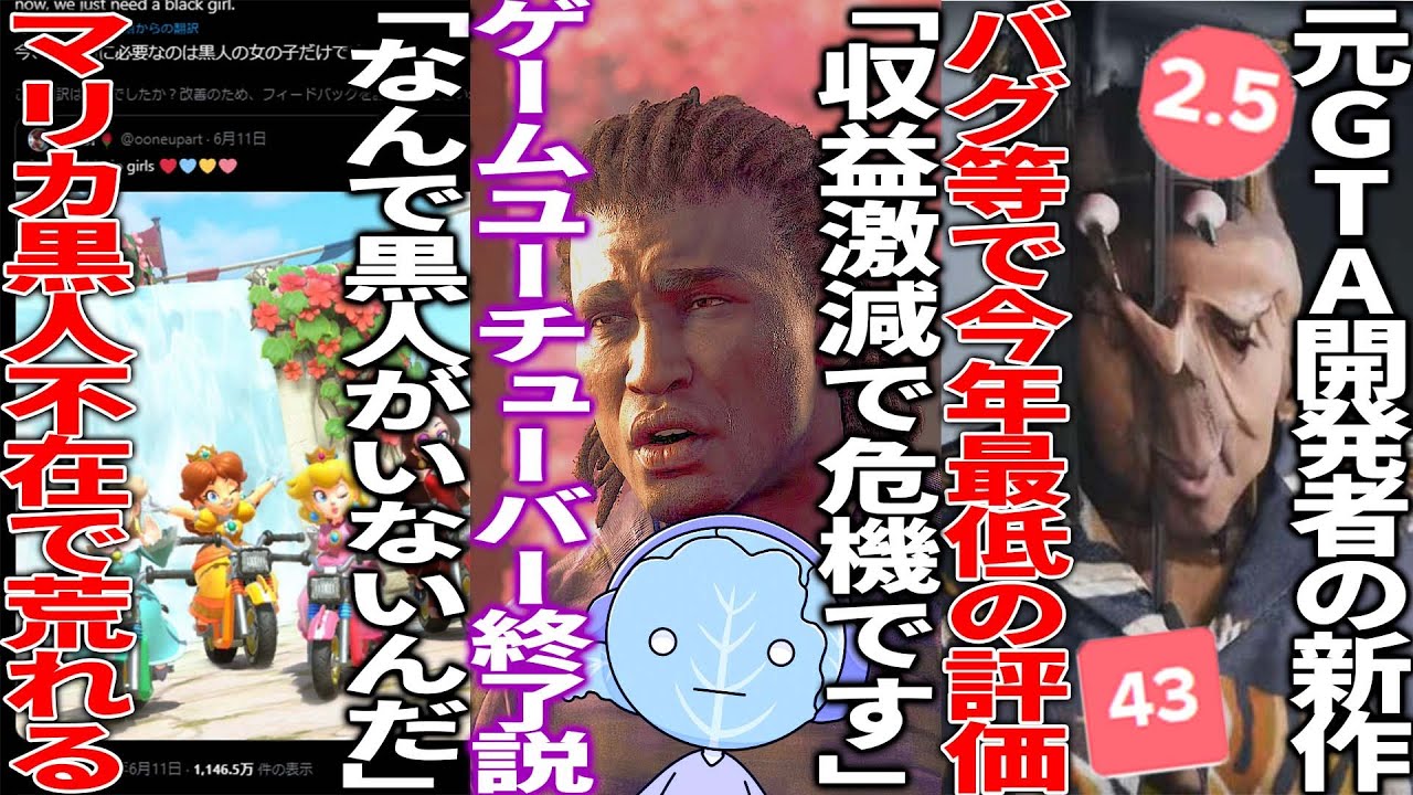 任天堂新作に黒人がいないと批判したゲーマーの意見が物議...Youtubeの収益が激減していてゲーム系Youtuber危機が話題...元GTA開発者の新作が今年最低の評価を叩き出してしまう
