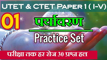 UTET-1 Environmental Science Practice Set-1 | UTET exam 2021 |पर्यावरण अध्ययन (EVS) For CTET/UTET