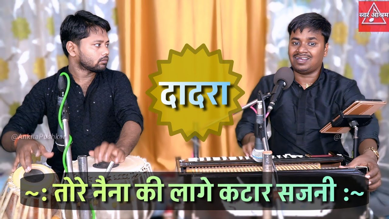 🎶 तोरे नैना की लागे कटार सजनी – दादरा ठुमरी 🎶 | Pushkar Kumar | Tribute to Pt. Chhannulal Mishra 