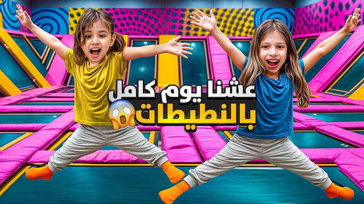 تحدي 24 ساعة بالنطيطات😱 صفا ولولو جنو خليتون ينطو يوم كامل داخو من التعب 🫢