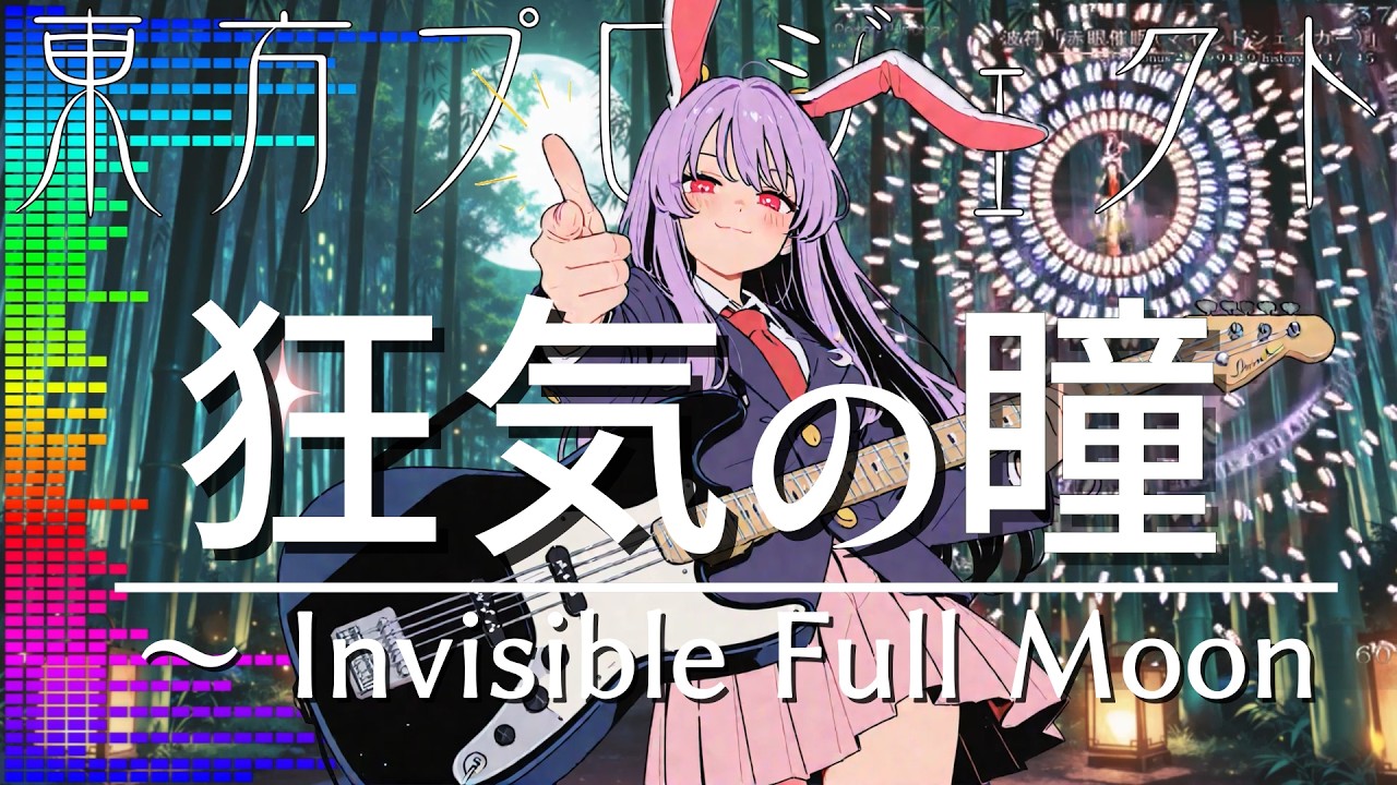 COVER】東方Project 狂気の瞳 ～ Invisible Full Moon｜INSANE