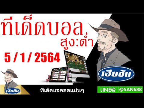 วิเคราะบอล #สูงต่ำ 5  / 1 / 2564  By เฮียซัน นำรวย