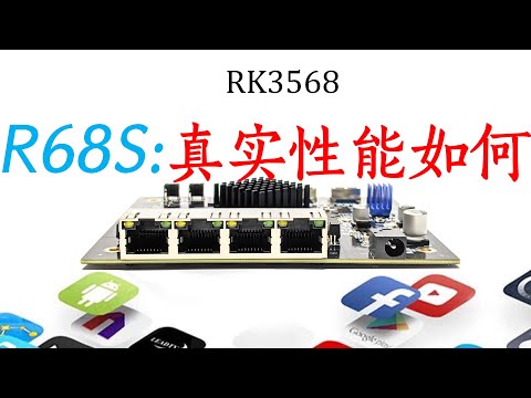 R68S 真实性能如何？RK3568 能跑千兆科学上网吗？2.5G网口能跑满吗？它能媲美R4S？R5S H68K都是RK3568能有啥不同？