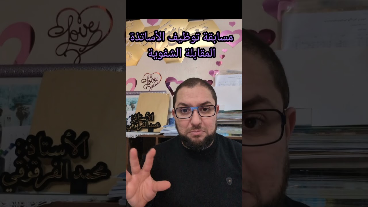 مسابقة توظيف الأساتذة المقابلة الشفوية 2026