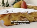 Грушевый Пирог, Нежный и Очень Вкусный (Pear Pie Recipe)