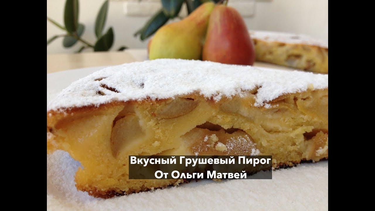 Грушевый Пирог, Нежный и Очень Вкусный (Pear Pie Recipe)