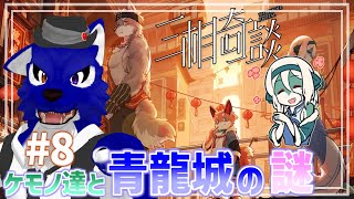 【 三相奇談 】激闘蛇お姉さん編！カラクリのココロ…脳筋オオカミの青龍城調査その8【 #ケモノVtuber 】