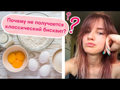 НЕ ПОЛУЧАЕТСЯ БИСКВИТ? Топ-3 причины провала!