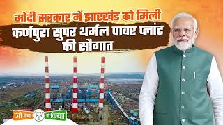 कैसे मोदी सरकार ने झारखंड में सुपर थर्मल पावर प्लांट के वादे को पूरा किया है | PM Modi