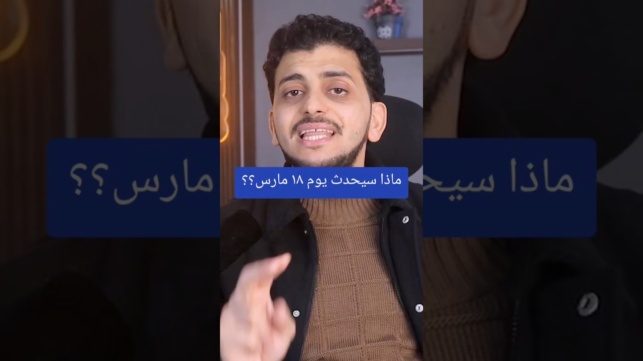 ماذا سيحدث يوم ١٨ مارس؟؟