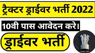 Tractor Driver Vacancy 2022 || tractor || job vacancy 2022 || today job vacancy || driver jobs 2022