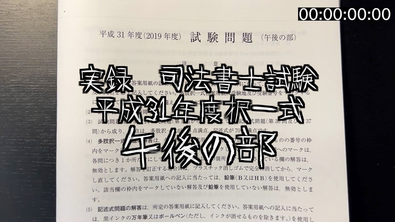 実録司法書士試験 平成31年度（午後の部） ノーカット・ノー編集版 