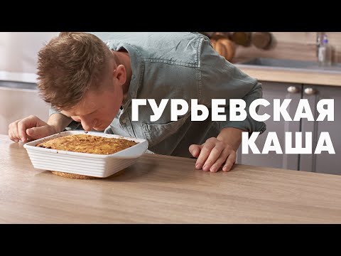 ГУРЬЕВСКАЯ КАША - рецепт от шефа Бельковича | ПроСто кухня | YouTube-версия