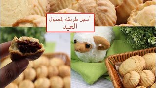 اسهل طريقه لمعمول? العيد?