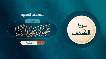 سورة الكهف { المصحف المجود } {{18}} القارئ محمود على البنا