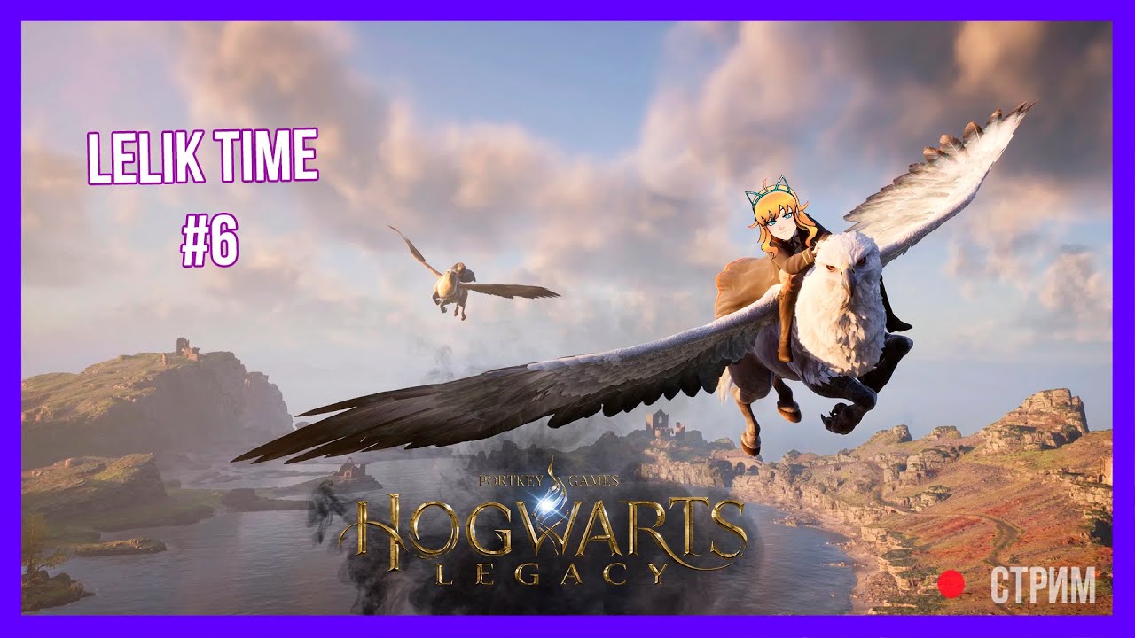 Волшебное прохождение "Hogwarts Legacy" от Лёлик Тайм #6 | Lelik_time ...