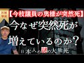 【今枝議員の奥様が突然死】今なぜ、心疾患・脳卒中・溺死・転落死などの突然死が増えているのか？