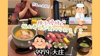 9979大庄　株主優待で極上寿司が食べられる⁉️激アツスポット🥺✨　#築地寿司岩　#株主優待 #節約主婦  #桐谷さん #株主優待生活  #新nisaオススメ#テスタ#優待投資  #優待株 #優待銘柄