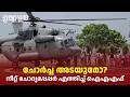 നീറ്റ് ചോദ്യപ്പേപ്പർ എത്തിച്ച് ഐഎഎഫ് ഹെലികോപ്റ്റർ| IAF helicopter NEET Question Paper Delivery