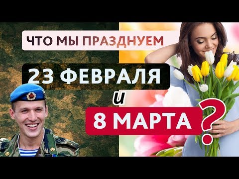 Что на самом деле мы празднуем 23 февраля и 8 марта