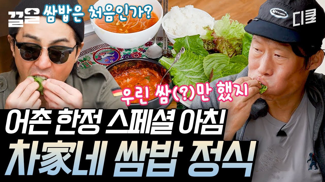 [#삼시세끼어촌편5] 이 집 쌈밥 잘하네~ 차승원표 우렁 비슷한(?) 애들로 만든 우렁 쌈밥 정식으로 맞이하는 스페셜한 아침🌞