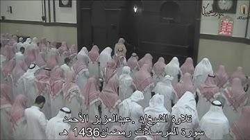 تلاوة الشيخ/د. عبدالعزيز الأحمد سورة المرسلات رمضان 1436هـ  بمسجد العبيكان