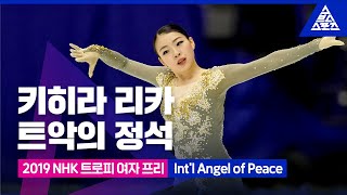 2019 ISU 피겨 그랑프리 6차_NHK 트로피_키히라 리카 프리_‘Int'l Angel of Peace’ [습츠_피겨 스케이팅]