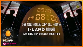 [ENG] [I-LAND/최종회 예고] 9월 18일 금요일 저녁 8시 생방송!! with BTS & TOMORROW X TOGETHER