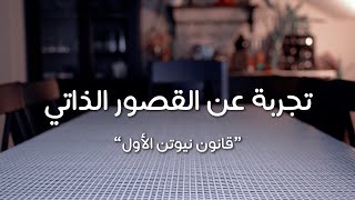 تجربة فيزياء ١ القصور الذاتي قانون نيوتن الأول | Physics Experiment Newton's 1st Law: Inertia