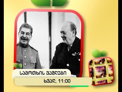 ხვალ, 13 მარტს, 11:00 საათზე - \"სამოთხის ვაშლები\"