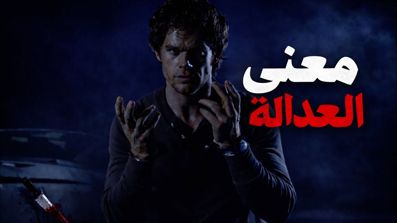 حين يصبح القاتل أكثر عدلًا من العدالة نفسها