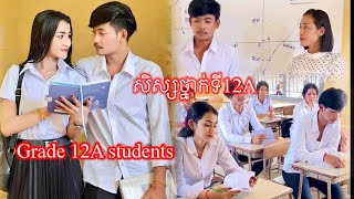 Grade 12A students story រឿង សិស្សថ្នាក់ទី12A