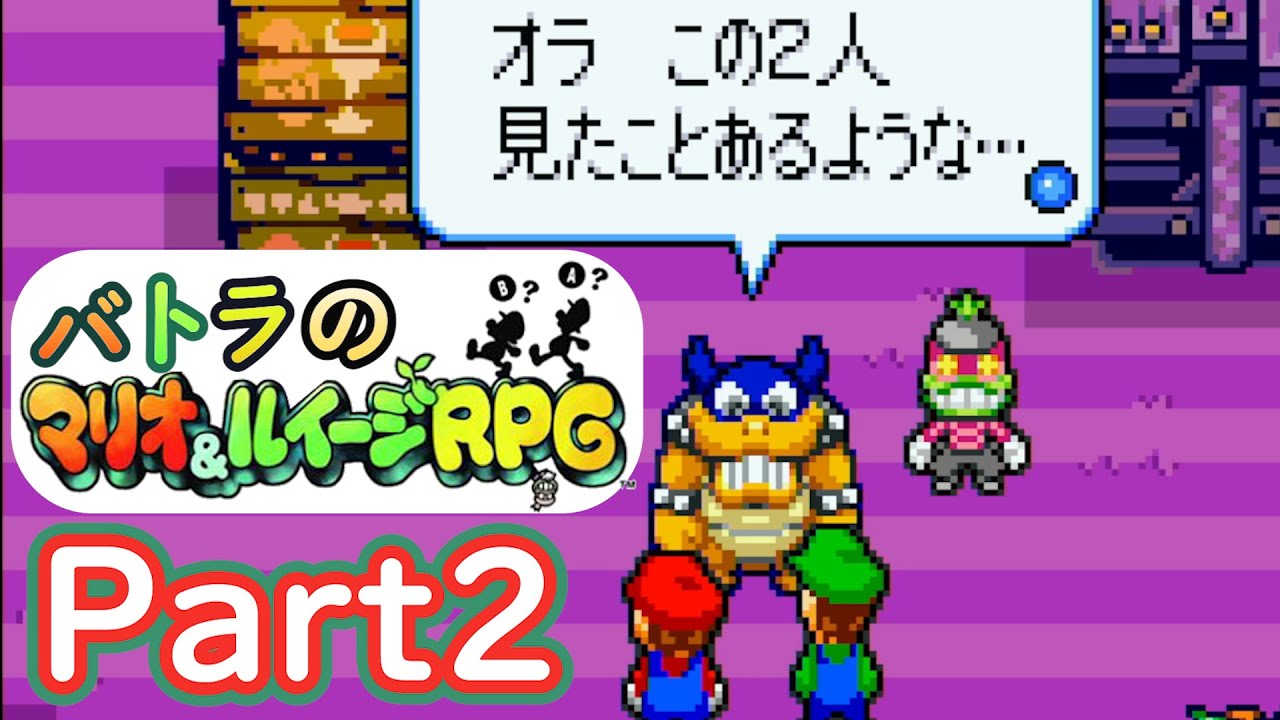 【バトラ】マリオ＆ルイージRPG ダイジェストPart2【2023/3/1】