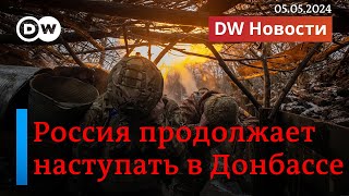 🔴​Россия развивает наступление в Донбассе - и готовит диверсии в Европе? DW Новости (05.05.2024)