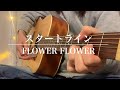 【弾き語り】スタートライン/FLOWER FLOWER