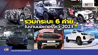 รถกระบะในงานมอเตอร์โชว์ 2023 | OFF Road TV EP 140