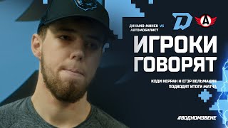 Игроки говорят | Коди Керран и Егор Вельмакин прокомментировали поединок с "Автомобилистом" (1:4)