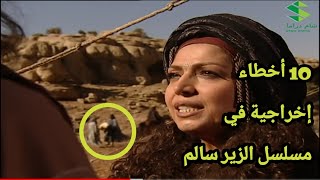 10 أخطاء إخراجية في مسلسل الزير سالم - لأول مرة لم ينتبهوا لها