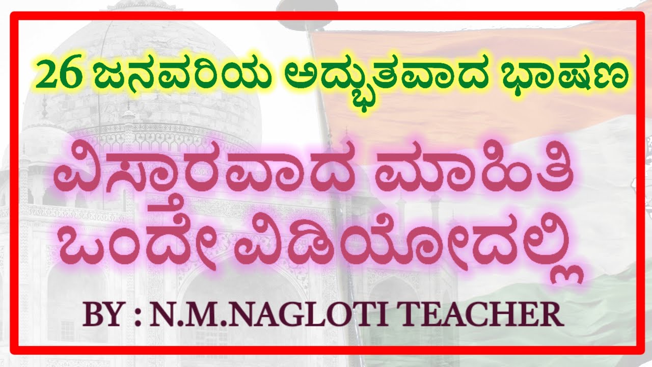 26 ಜನವರಿ ಭಾಷಣ | republic day speech in Kannada 2025 | January 26th speech in Kannada | republic Day