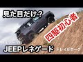 4WD初心者【JEEPレネゲード】 ノーマルテスト。見た目だけじゃなかった　クロスカントリー　| テストコース今市