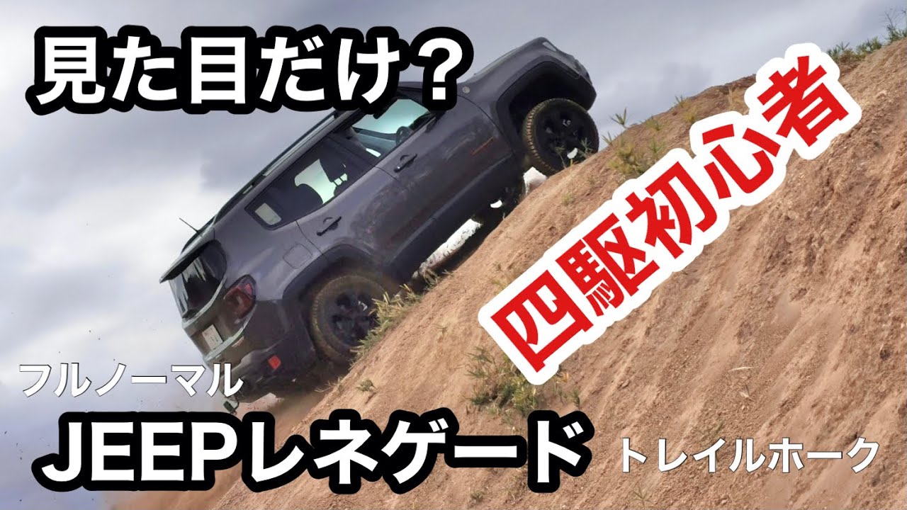 4wd初心者 Jeepレネゲード ノーマルテスト 見た目だけじゃなかった クロスカントリー テストコース今市 Youtube