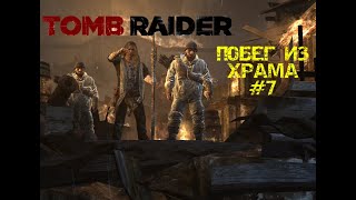 ПОБЕГ ИЗ ХРАМА| TOMB RAIDER #7