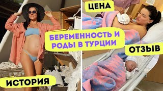 БЕРЕМЕННОСТЬ И РОДЫ В ТУРЦИИ | РОДЫ В ФЕТХИЕ | ИСТОРИЯ И ЧЕСТНЫЙ ОТЗЫВ