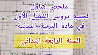 ملخص شامل لجميع دروس الفصل الأول في مادة التربية المدنية للسنة الرابعة ابتدائي