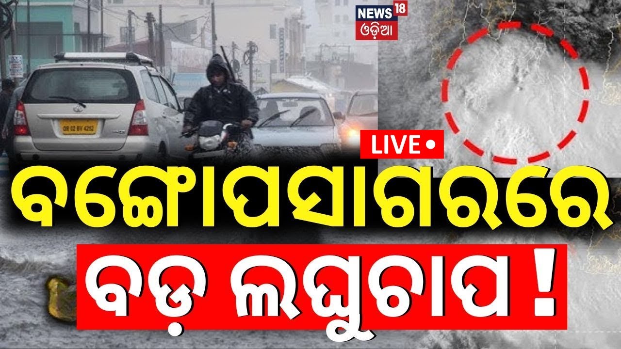 Live:ବଙ୍ଗୋପସାଗରରେ ବଡ଼ ଲଘୁଚାପ ! Odisha Weather Update | IMD| Low Pressure In Bay of Bengal |Odia News