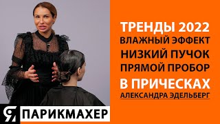видео: Тренды 2022 в прическах из волос. Влажный эффект. Низкий пучок. Прямой пробор. Александра Эдельберг. картинка: Тренды 2022 в прическах из волос. Влажный эффект. Низкий пучок. Прямой пробор. Александра Эдельберг.