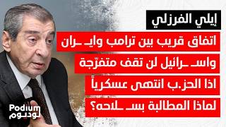 إيلي الفرزلي يفتح الصندوق الأسود للمفاوضات:السعودية ترعى العلاقة السورية اللبنانية واسـ رائيل ستفاوض