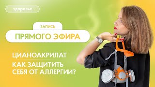 видео: Цианоакрилат 😷 Как защитить себя от аллергии и работать в удовольствие? 🔴 Прямой эфир с тренером картинка: Цианоакрилат 😷 Как защитить себя от аллергии и работать в удовольствие? 🔴 Прямой эфир с тренером