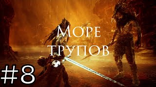 Hellblade: Senua&#39;s Sacrifice - «Море Трупов» (KEED)